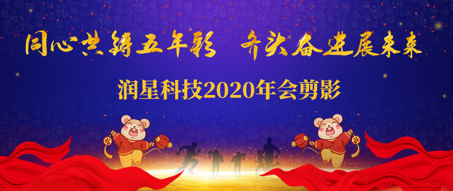 星空体育官网科技2019年终表彰暨2020春节晚会